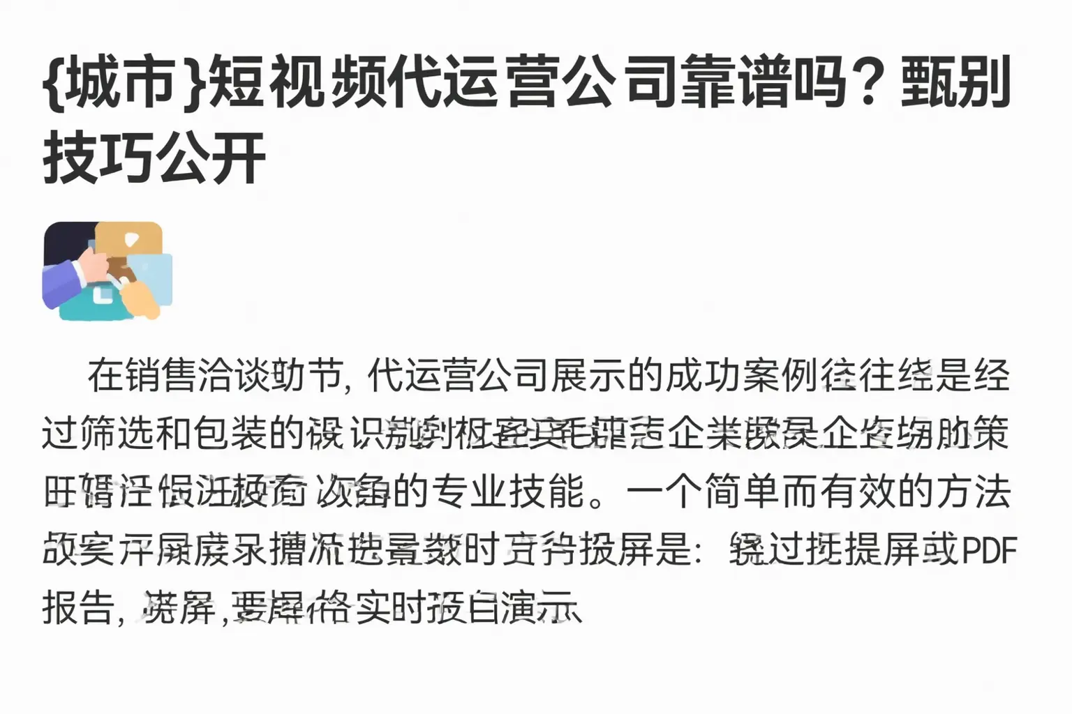 鹿泉短视频代运营公司靠谱吗？甄别技巧公开