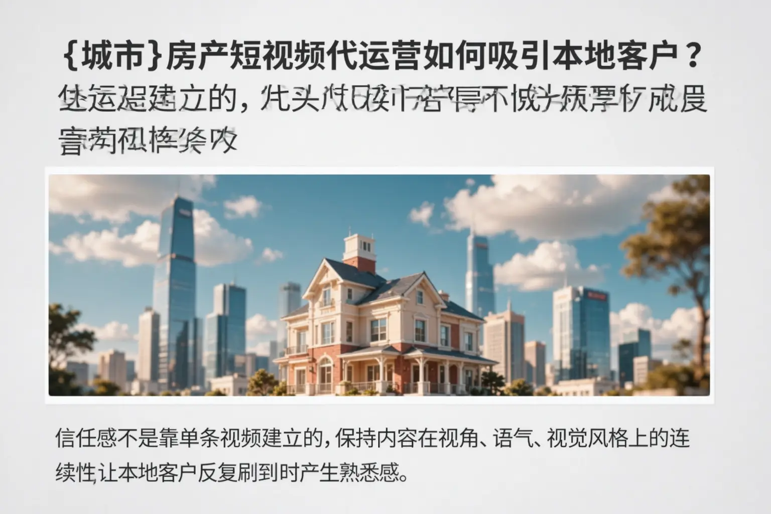 鹿泉房产短视频代运营如何吸引本地客户?
