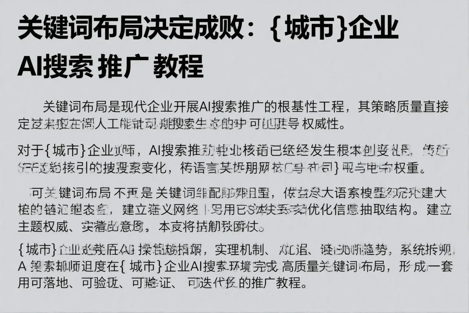关键词布局决定成败：鹿泉企业AI搜索推广教程